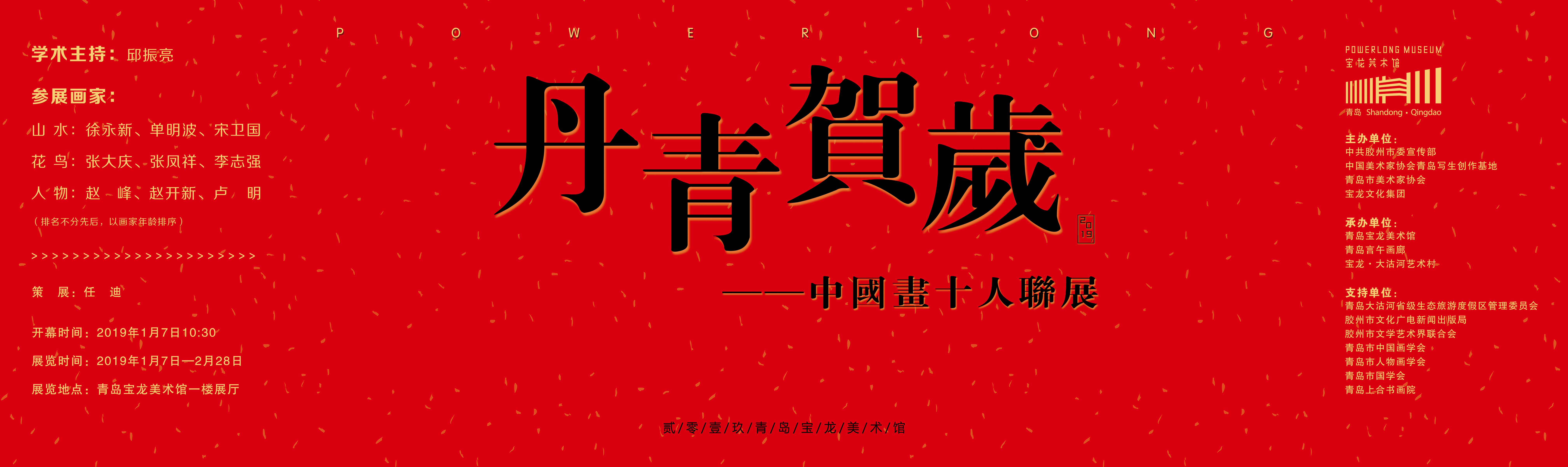 丹青贺岁——中国画十人联展 